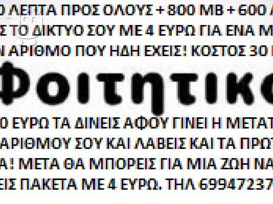 PoulaTo: Φοιτητικές κάρτες COSMOTE VODAFONΕ και WIND ΑΠΟ 15€